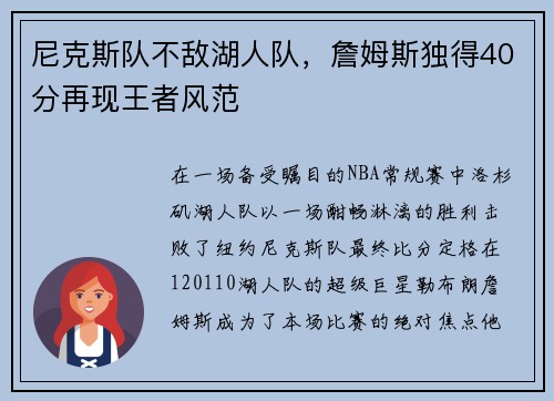 尼克斯队不敌湖人队，詹姆斯独得40分再现王者风范