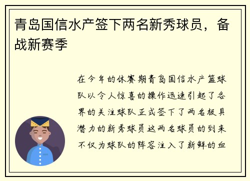 青岛国信水产签下两名新秀球员，备战新赛季