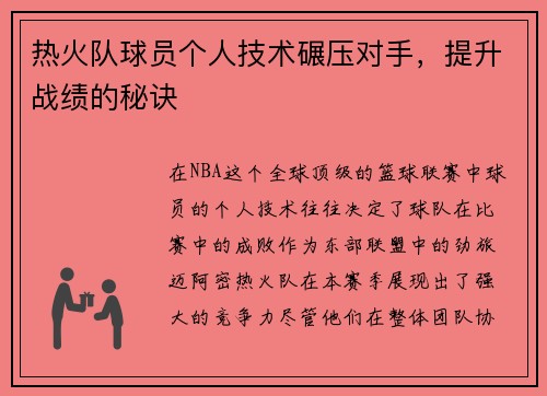 热火队球员个人技术碾压对手，提升战绩的秘诀