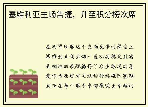 塞维利亚主场告捷，升至积分榜次席
