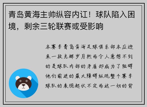 青岛黄海主帅纵容内讧！球队陷入困境，剩余三轮联赛或受影响