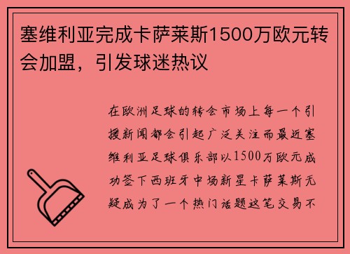 塞维利亚完成卡萨莱斯1500万欧元转会加盟，引发球迷热议