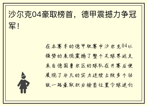 沙尔克04豪取榜首，德甲震撼力争冠军！