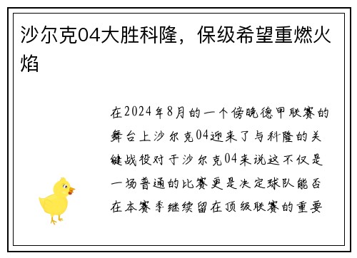 沙尔克04大胜科隆，保级希望重燃火焰
