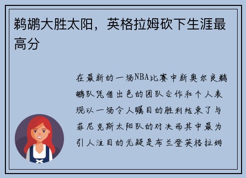 鹈鹕大胜太阳，英格拉姆砍下生涯最高分
