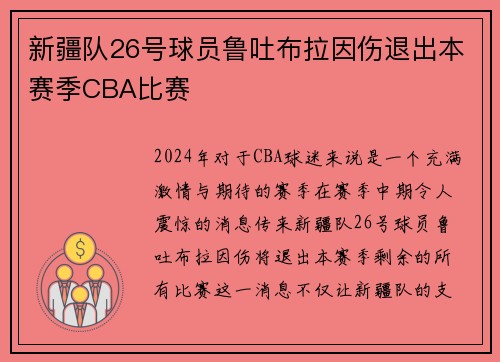 新疆队26号球员鲁吐布拉因伤退出本赛季CBA比赛