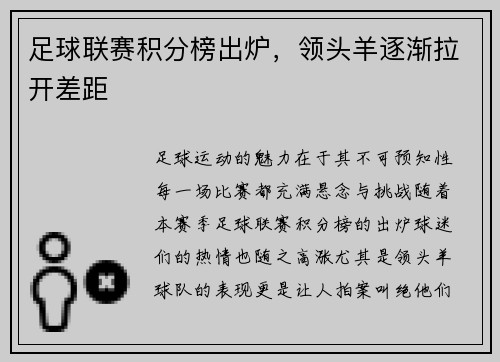足球联赛积分榜出炉，领头羊逐渐拉开差距