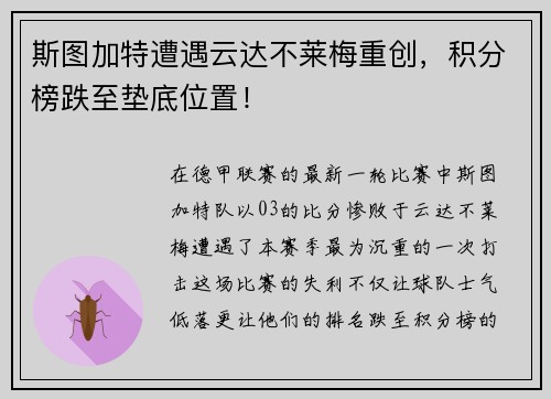 斯图加特遭遇云达不莱梅重创，积分榜跌至垫底位置！