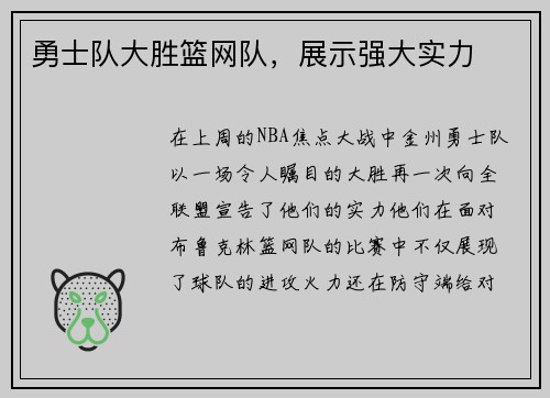 勇士队大胜篮网队，展示强大实力