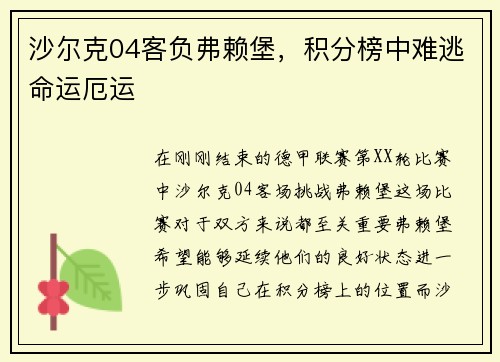 沙尔克04客负弗赖堡，积分榜中难逃命运厄运
