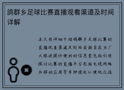 鸽群乡足球比赛直播观看渠道及时间详解