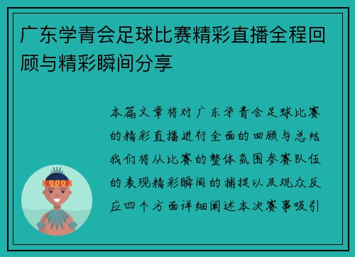 广东学青会足球比赛精彩直播全程回顾与精彩瞬间分享