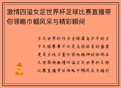 激情四溢女足世界杯足球比赛直播带你领略巾帼风采与精彩瞬间