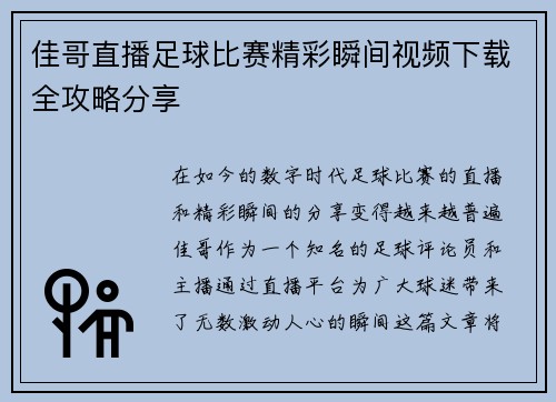 佳哥直播足球比赛精彩瞬间视频下载全攻略分享