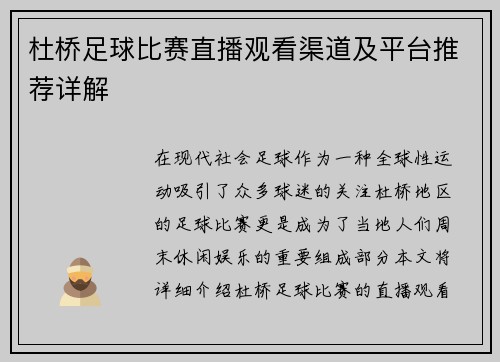 杜桥足球比赛直播观看渠道及平台推荐详解