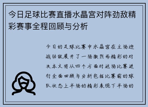 今日足球比赛直播水晶宫对阵劲敌精彩赛事全程回顾与分析