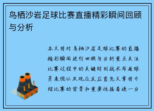 鸟栖沙岩足球比赛直播精彩瞬间回顾与分析