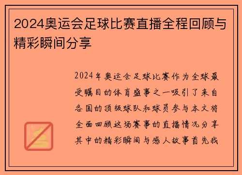 2024奥运会足球比赛直播全程回顾与精彩瞬间分享