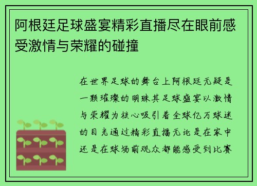 阿根廷足球盛宴精彩直播尽在眼前感受激情与荣耀的碰撞