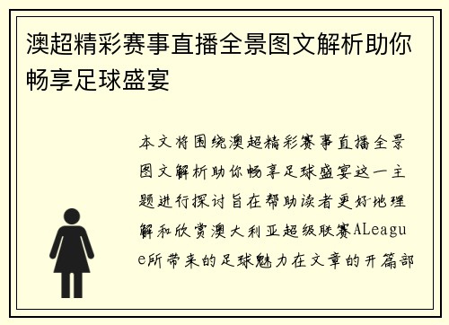 澳超精彩赛事直播全景图文解析助你畅享足球盛宴