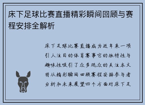 床下足球比赛直播精彩瞬间回顾与赛程安排全解析
