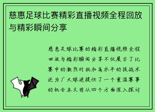 慈惠足球比赛精彩直播视频全程回放与精彩瞬间分享