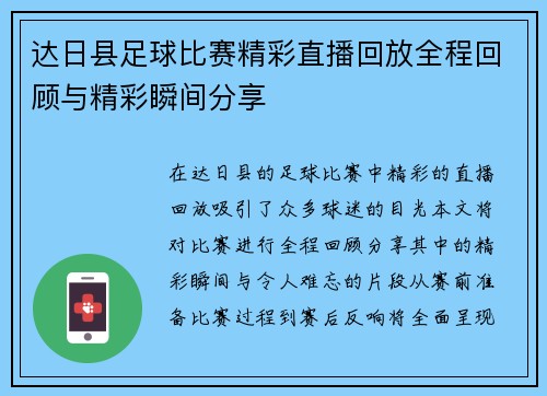 达日县足球比赛精彩直播回放全程回顾与精彩瞬间分享
